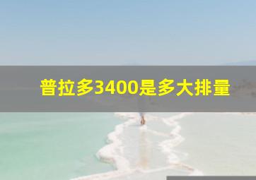 普拉多3400是多大排量