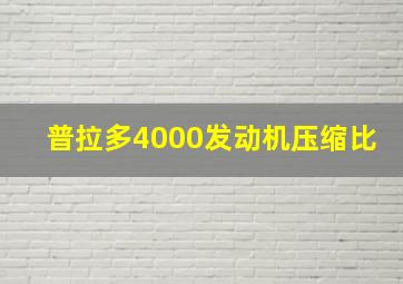 普拉多4000发动机压缩比