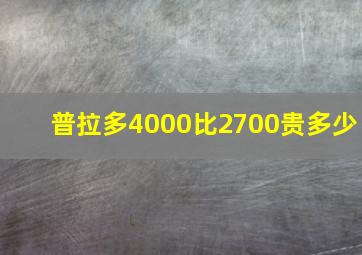 普拉多4000比2700贵多少