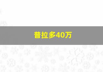 普拉多40万