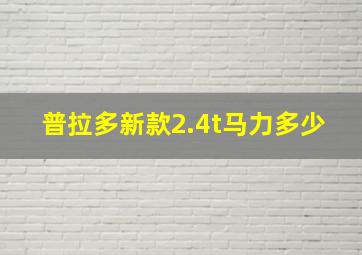 普拉多新款2.4t马力多少