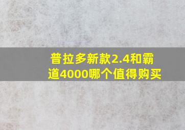 普拉多新款2.4和霸道4000哪个值得购买