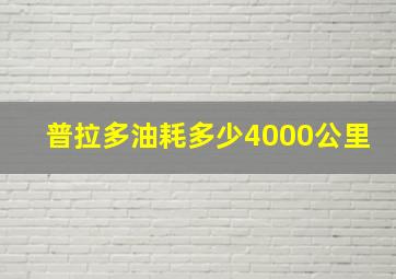 普拉多油耗多少4000公里