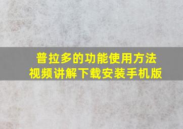 普拉多的功能使用方法视频讲解下载安装手机版