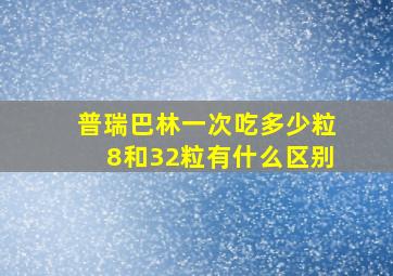 普瑞巴林一次吃多少粒8和32粒有什么区别