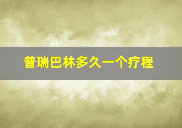 普瑞巴林多久一个疗程