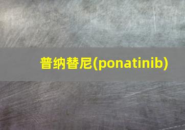 普纳替尼(ponatinib)