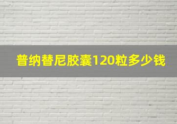 普纳替尼胶囊120粒多少钱