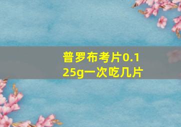 普罗布考片0.125g一次吃几片