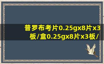 普罗布考片0.25gx8片x3板/盒0.25gx8片x3板/盒