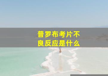 普罗布考片不良反应是什么