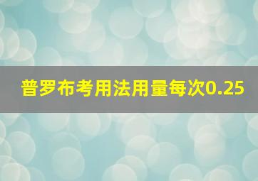 普罗布考用法用量每次0.25