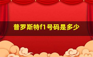 普罗斯特f1号码是多少