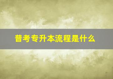 普考专升本流程是什么