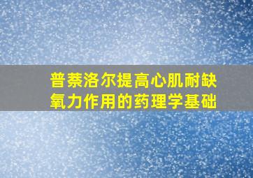 普萘洛尔提高心肌耐缺氧力作用的药理学基础