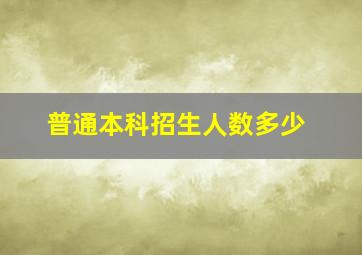 普通本科招生人数多少