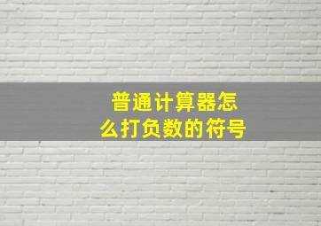 普通计算器怎么打负数的符号