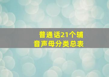 普通话21个辅音声母分类总表