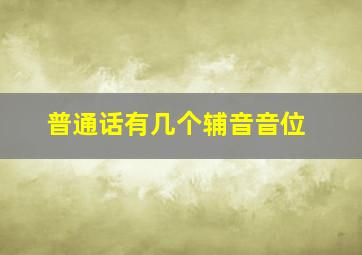 普通话有几个辅音音位