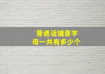 普通话辅音字母一共有多少个