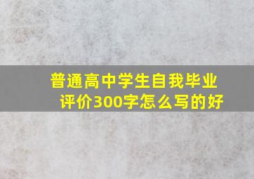 普通高中学生自我毕业评价300字怎么写的好