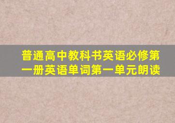 普通高中教科书英语必修第一册英语单词第一单元朗读