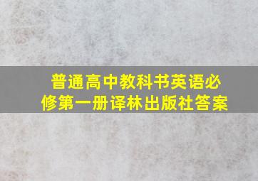 普通高中教科书英语必修第一册译林出版社答案