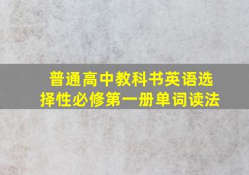 普通高中教科书英语选择性必修第一册单词读法