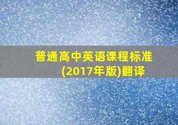 普通高中英语课程标准(2017年版)翻译