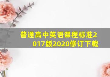 普通高中英语课程标准2017版2020修订下载