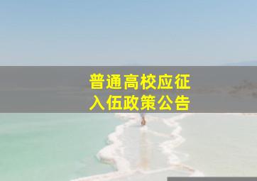 普通高校应征入伍政策公告