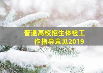 普通高校招生体检工作指导意见2019