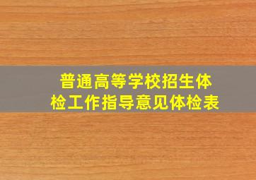 普通高等学校招生体检工作指导意见体检表