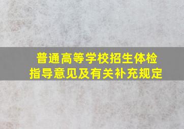 普通高等学校招生体检指导意见及有关补充规定