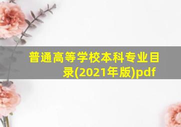 普通高等学校本科专业目录(2021年版)pdf