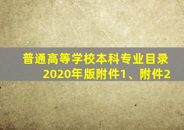 普通高等学校本科专业目录2020年版附件1、附件2