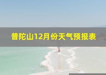 普陀山12月份天气预报表