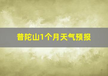 普陀山1个月天气预报