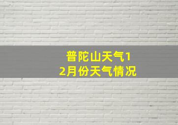 普陀山天气12月份天气情况