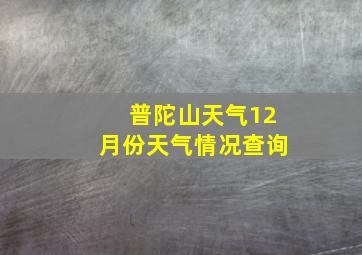 普陀山天气12月份天气情况查询