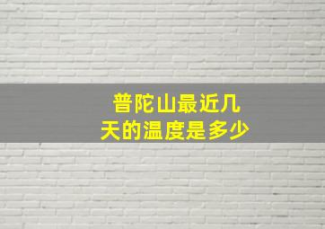 普陀山最近几天的温度是多少