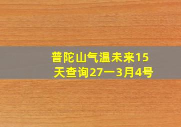 普陀山气温未来15天查询27一3月4号