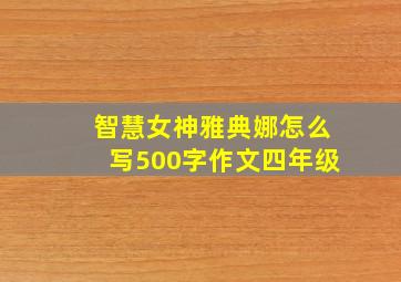 智慧女神雅典娜怎么写500字作文四年级