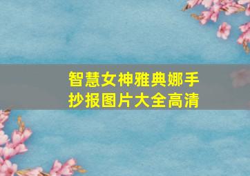 智慧女神雅典娜手抄报图片大全高清