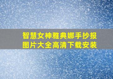 智慧女神雅典娜手抄报图片大全高清下载安装