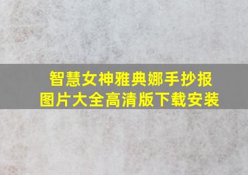 智慧女神雅典娜手抄报图片大全高清版下载安装