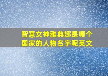 智慧女神雅典娜是哪个国家的人物名字呢英文