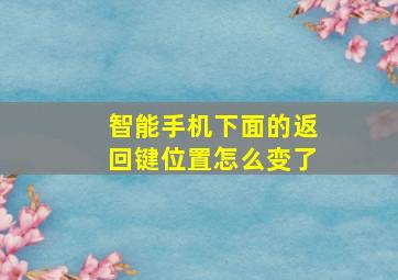 智能手机下面的返回键位置怎么变了