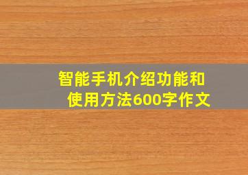 智能手机介绍功能和使用方法600字作文