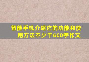 智能手机介绍它的功能和使用方法不少于600字作文